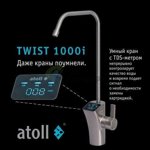 Прямоточная система обратного осмоса atoll TWIST 1000i - фото 4