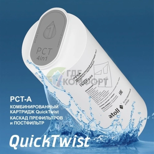 Картридж atoll TWIST 800 PCT-A 4в1 префильтр с постфильтром - фото 1