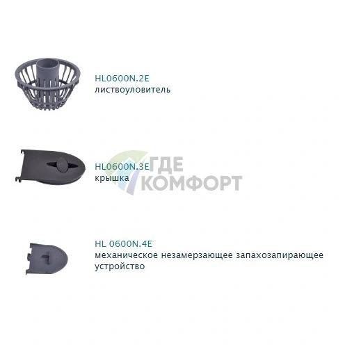 Трап HL600NGHO уличный для приема воды из наружных ливнестоков DN110/125 - фото 2