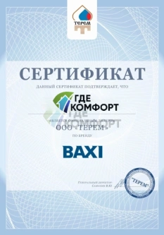 Сертификат официального дилера "Baxi"