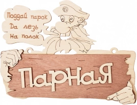 Табличка Банные штучки 32327 Парная
