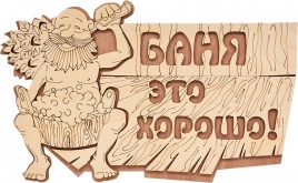 Табличка Банные штучки 32328 Баня это хорошо!