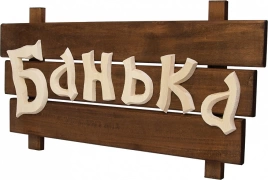 Табличка Банные штучки 32272 Банька
