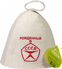 Шапка Банные штучки 41030 Рожденный в СССР