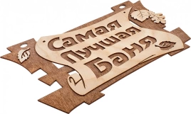 Табличка Банные штучки 32322 Самая лучшая баня