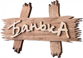Табличка Банные штучки 32312 Банька