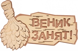 Табличка Банные штучки 32329 Веник занят