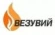 Печи Везувий