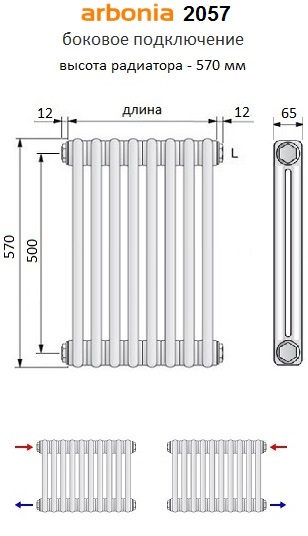 Радиатор Arbonia 2057 высотой 570 мм, с боковым подключением, 2-х трубчатый, глубиной 65 мм.