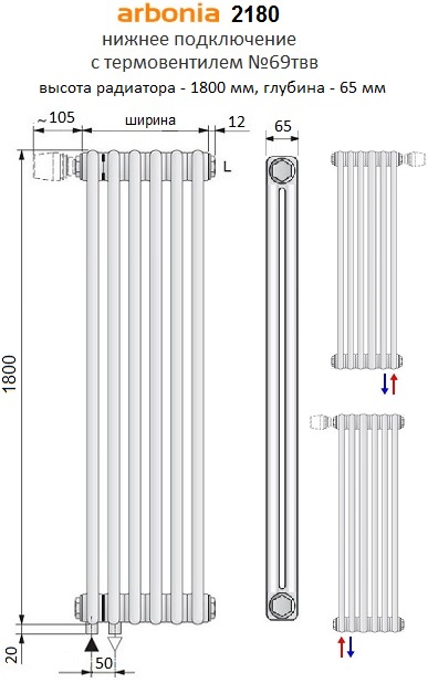 Радиатор Арбония 2180 с нижним подключением с термовентилем (№69твв), высотой 1800 мм, глубиной 65 мм.